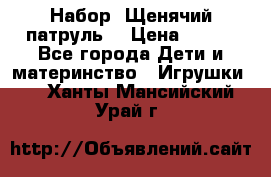 Набор “Щенячий патруль“ › Цена ­ 800 - Все города Дети и материнство » Игрушки   . Ханты-Мансийский,Урай г.